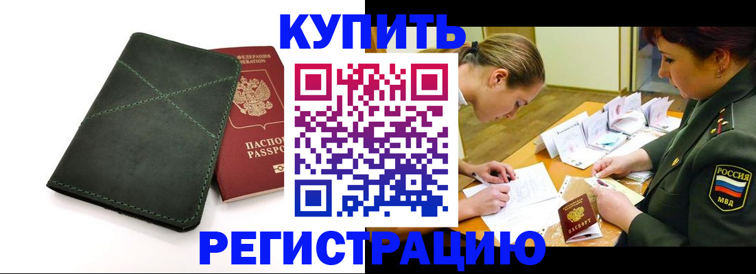 прописка для работы в Ревде